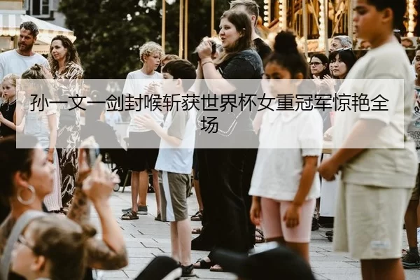孙一文一剑封喉斩获世界杯女重冠军惊艳全场（HTH）
